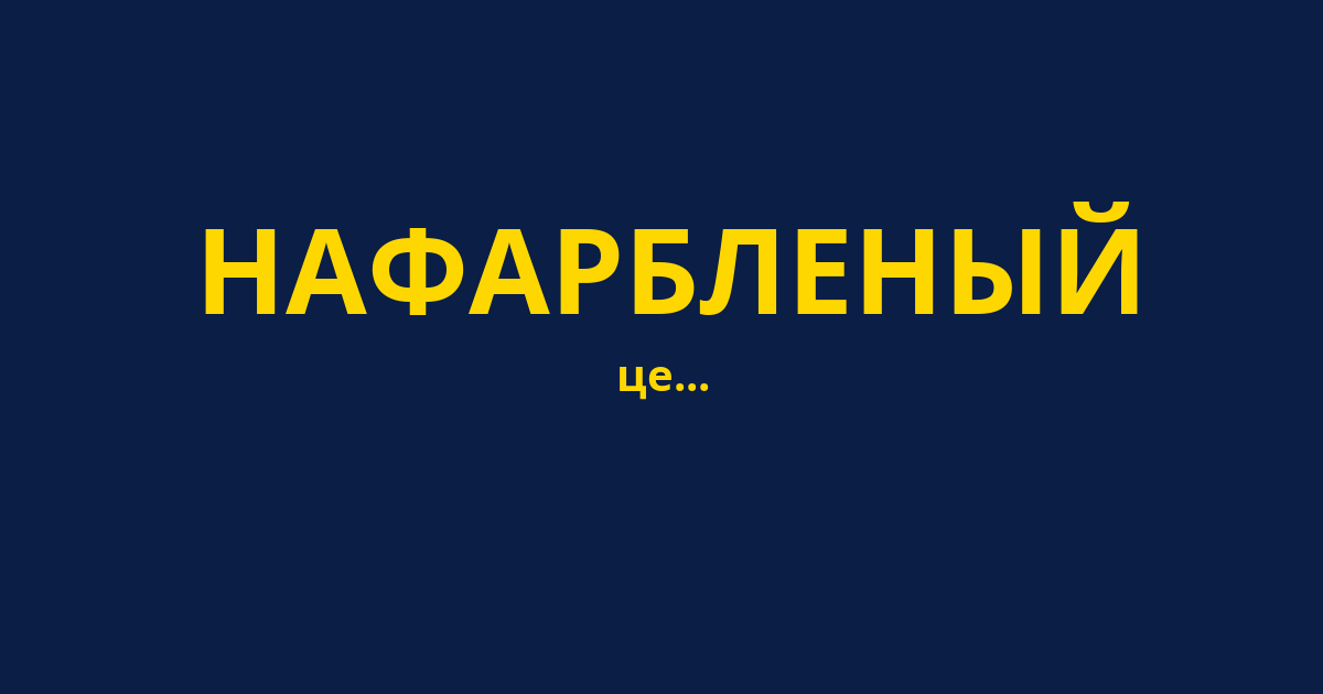 НАФАРБЛЕНЫЙ