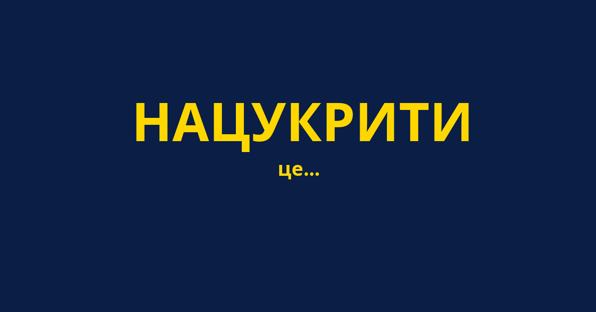 НАЦУКРИТИ