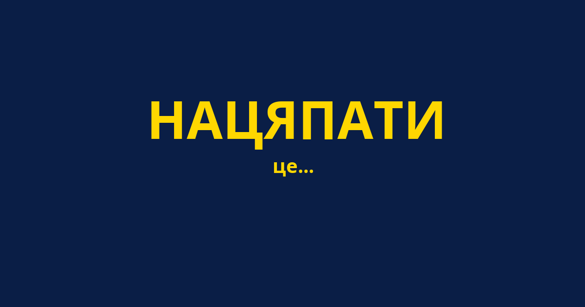 НАЦЯПАТИ