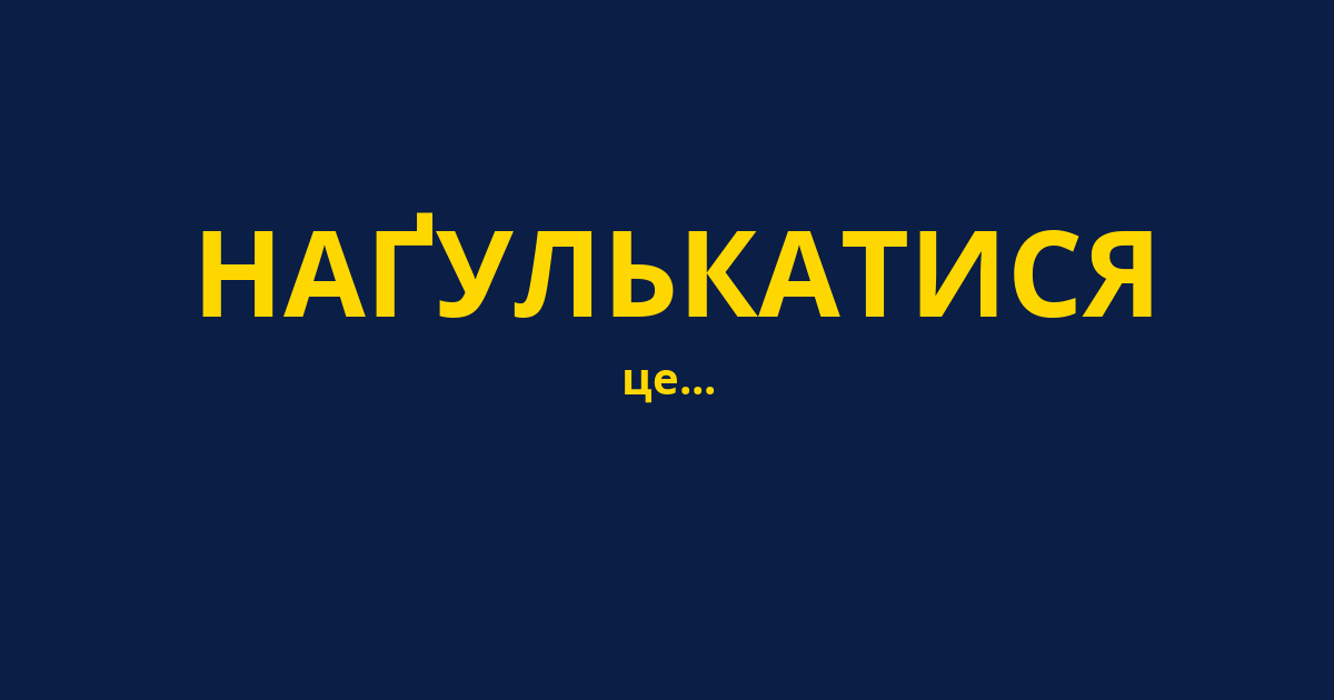 НАҐУЛЬКАТИСЯ