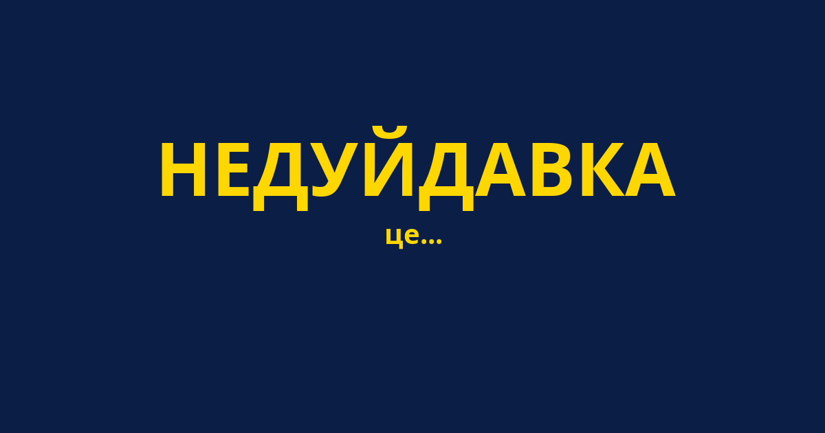 НЕДУЙДАВКА