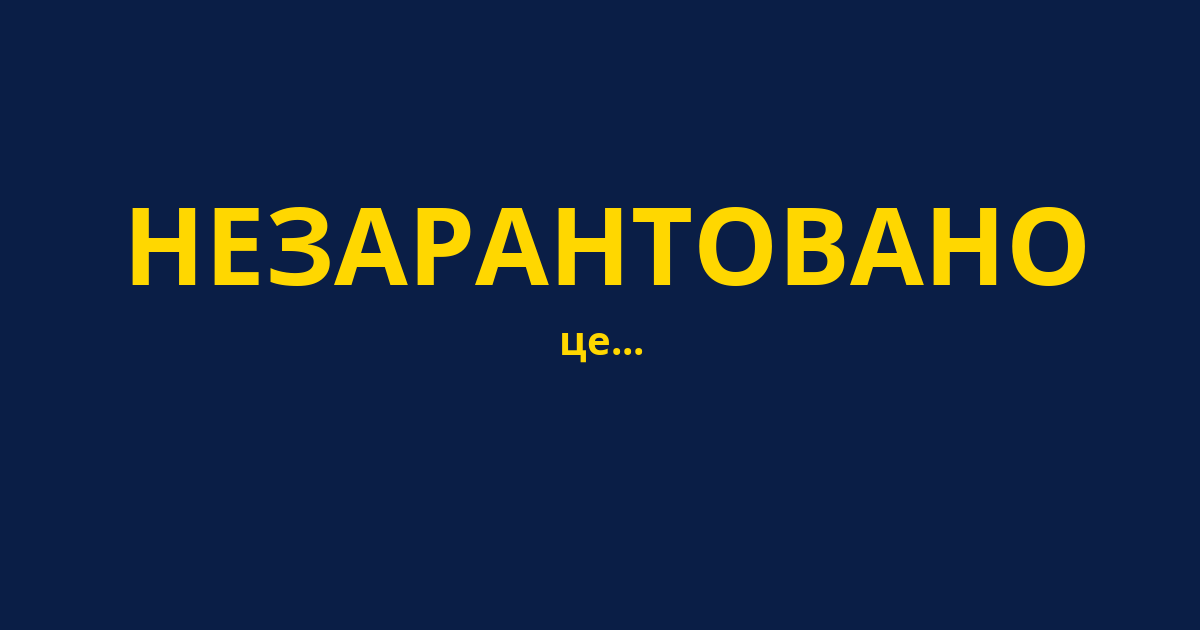 НЕЗАРАНТОВАНО