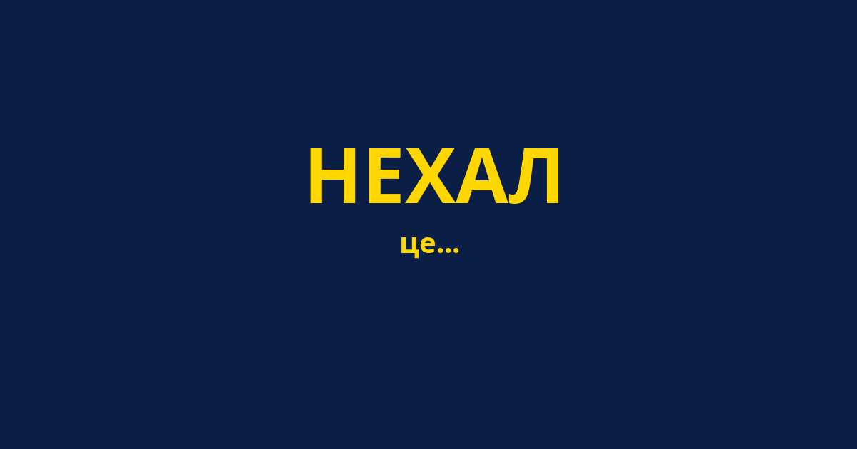 НЕХАЛ
