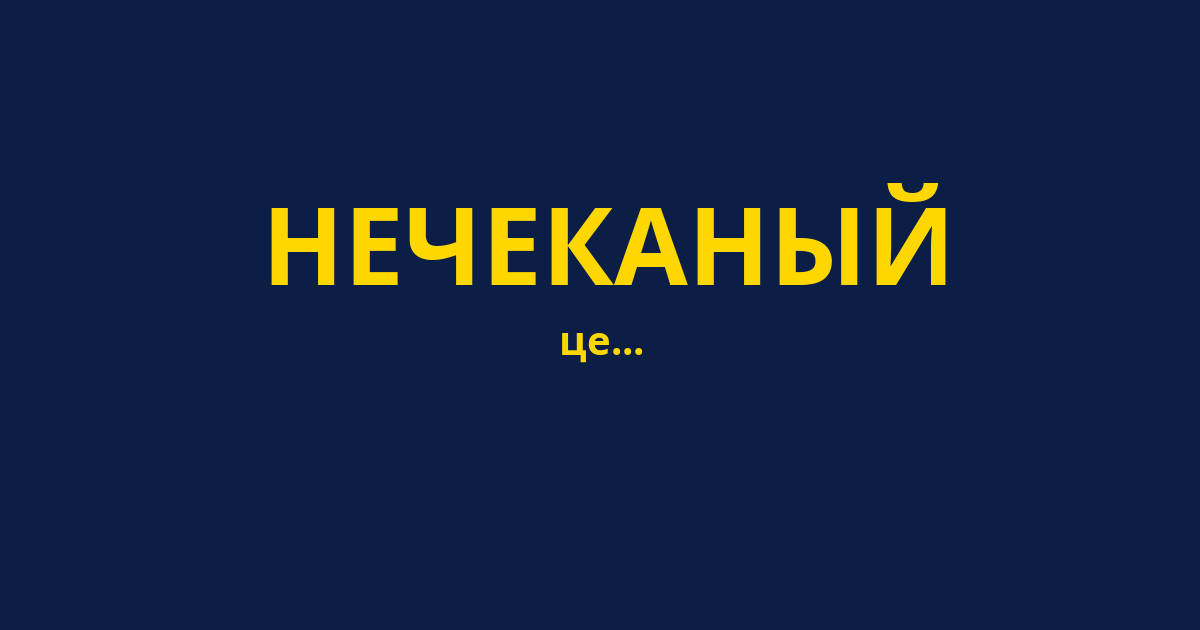 НЕЧЕКАНЫЙ