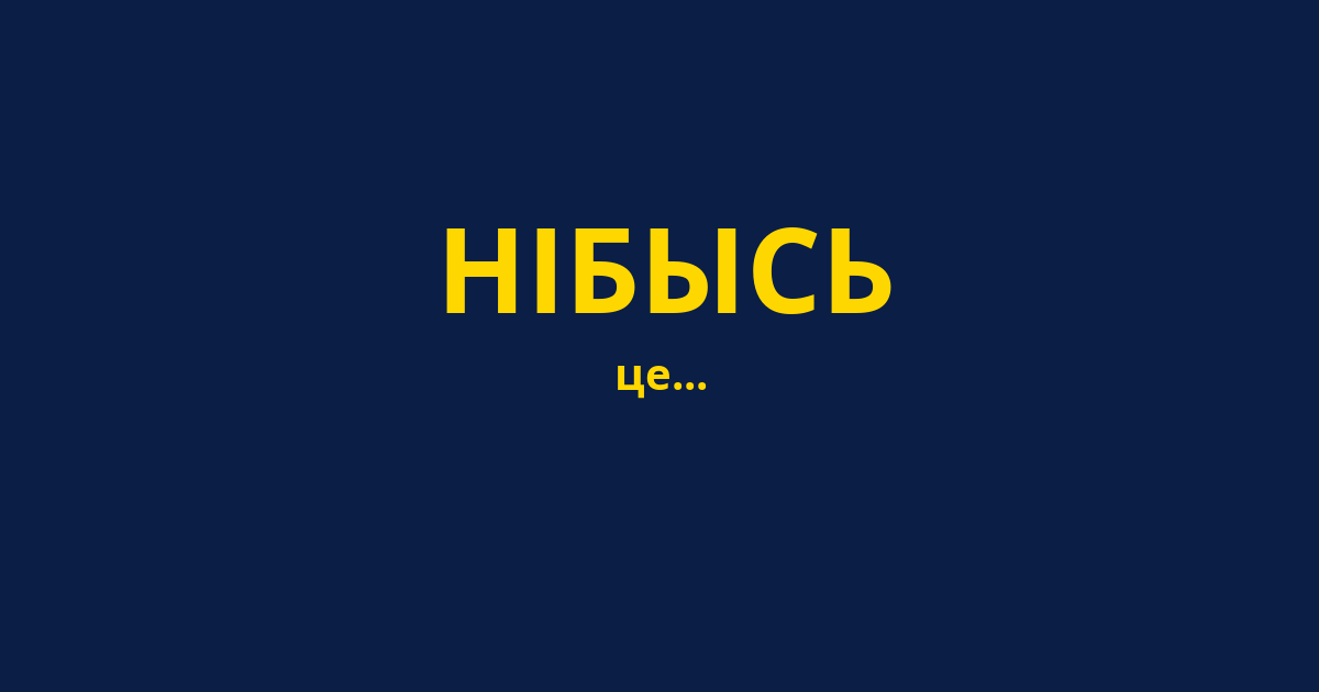 НІБЫСЬ