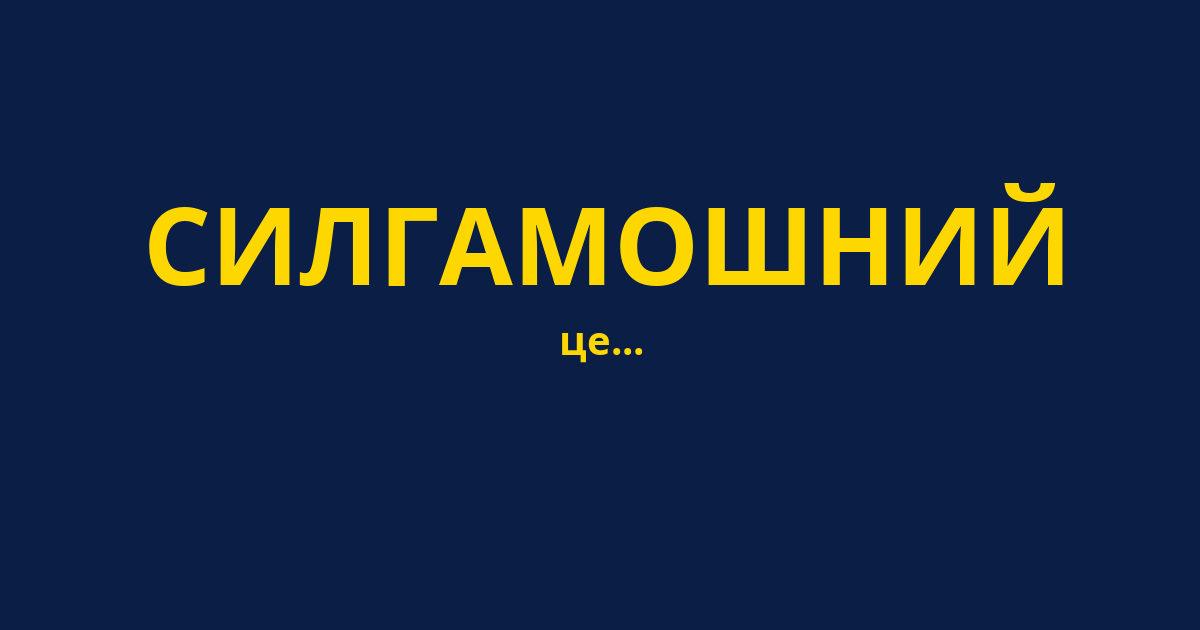 СИЛГАМОШНИЙ