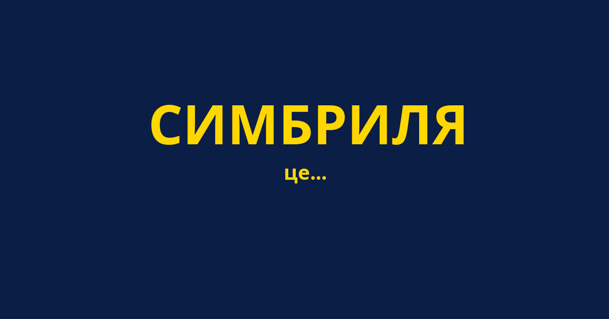 СИМБРИЛЯ