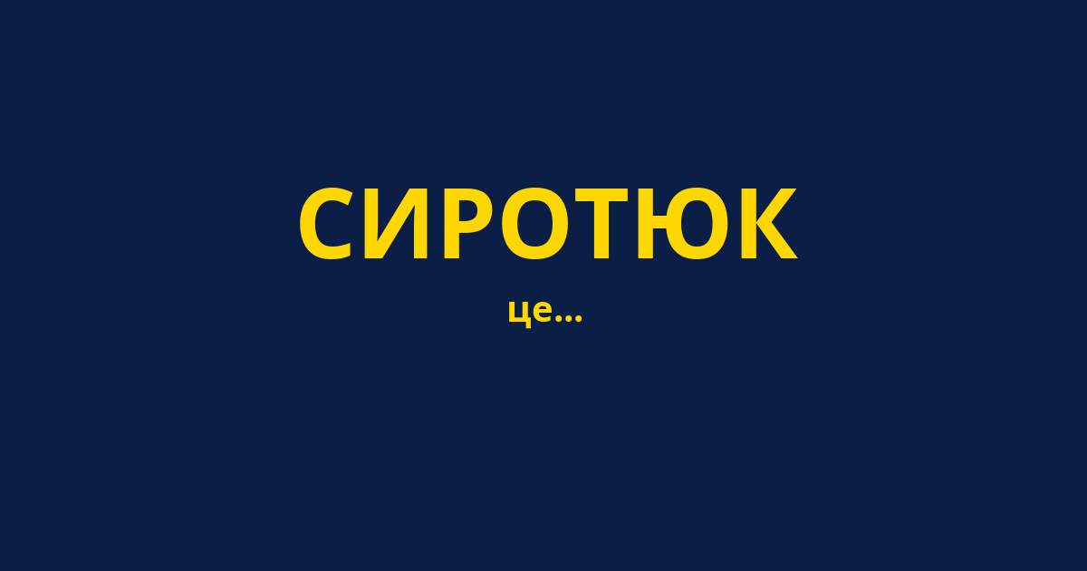 СИРОТЮК