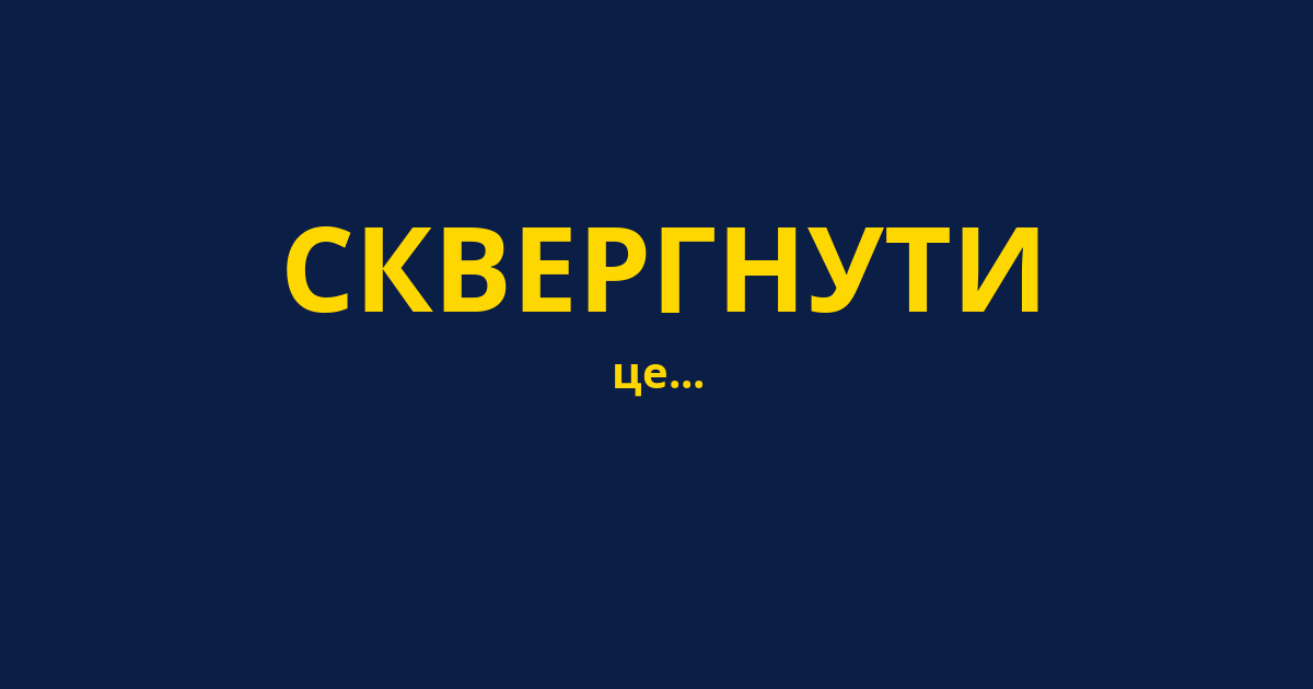СКВЕРГНУТИ