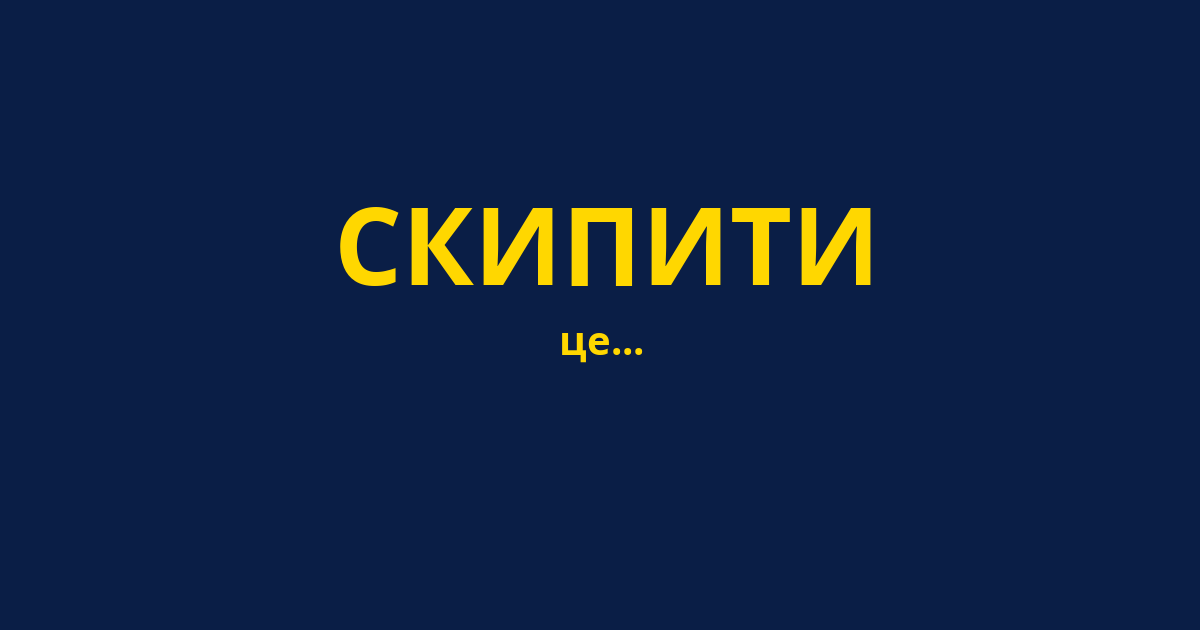 СКИПИТИ