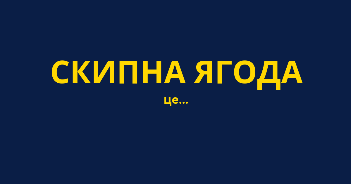 СКИПНА ЯГОДА