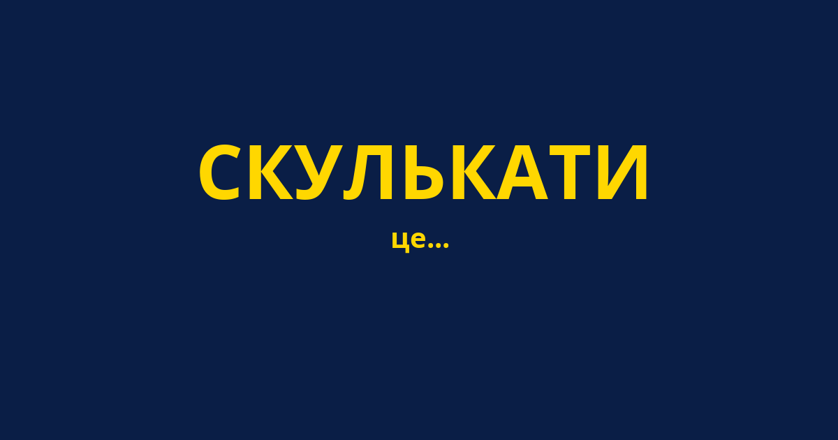 СКУЛЬКАТИ