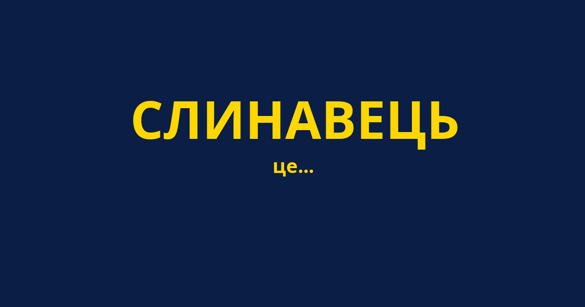 СЛИНАВЕЦЬ