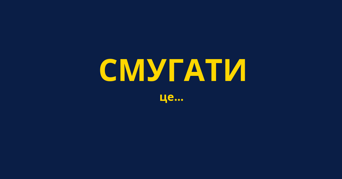 СМУГАТИ