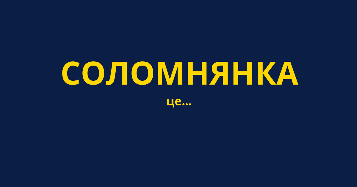 СОЛОМНЯНКА