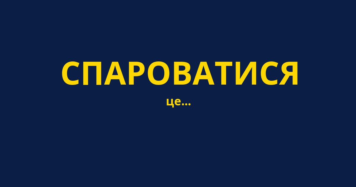СПАРОВАТИСЯ