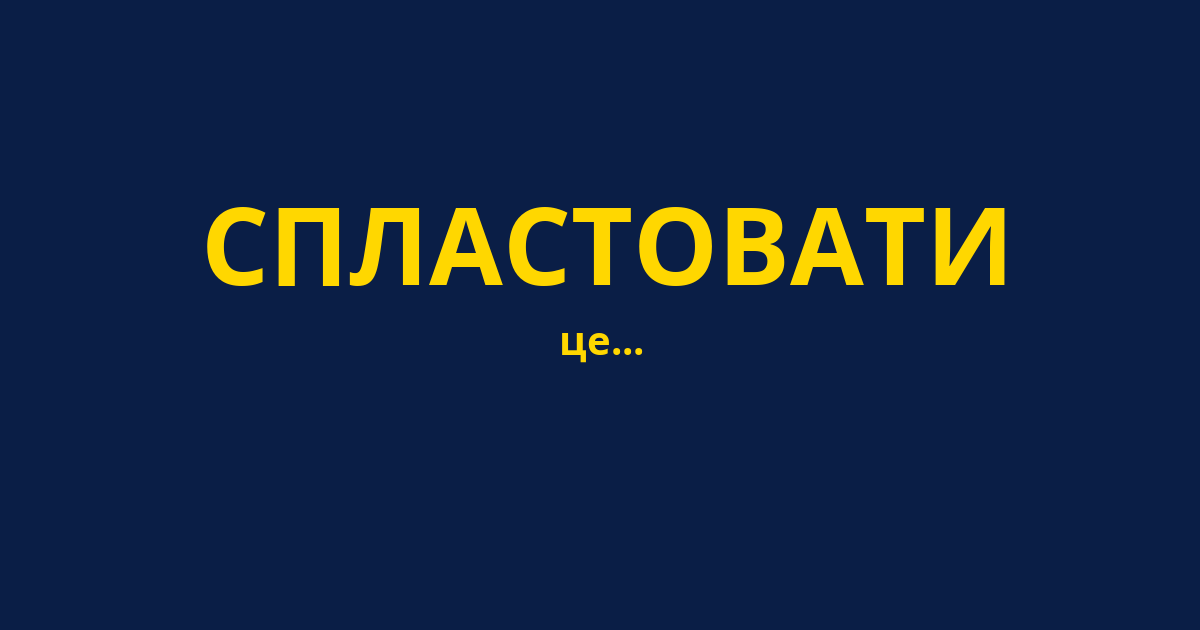 СПЛАСТОВАТИ