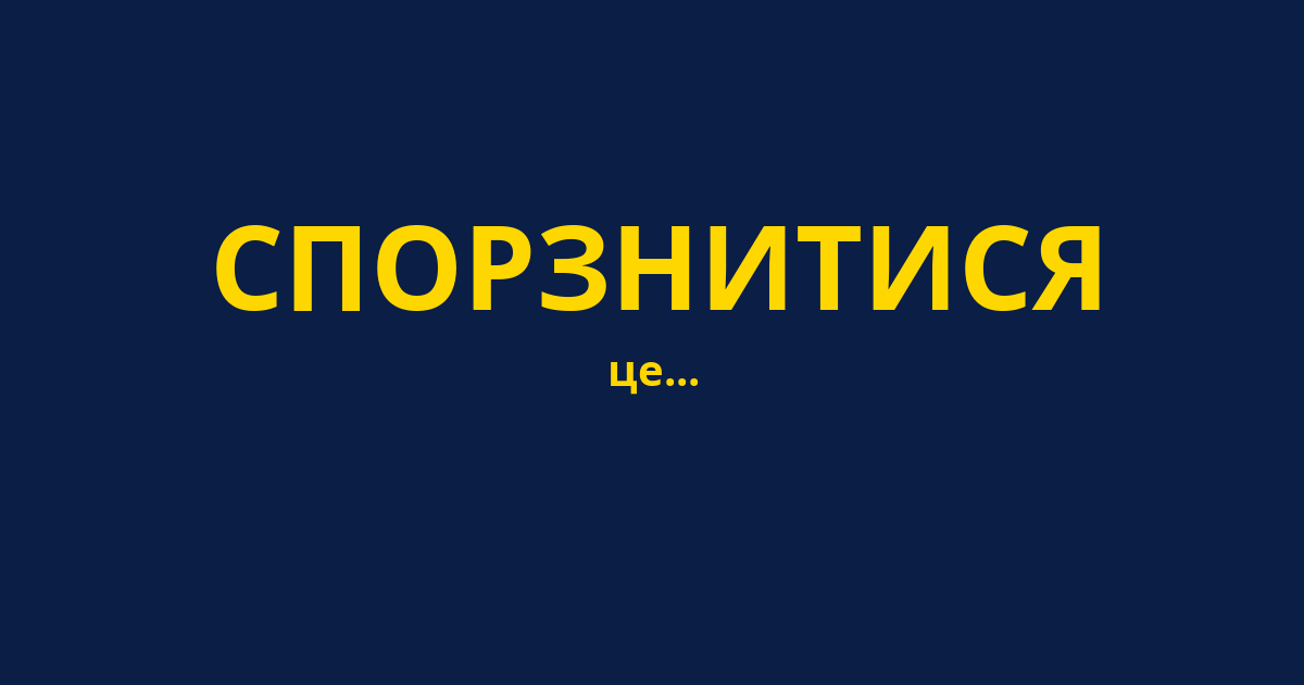СПОРЗНИТИСЯ