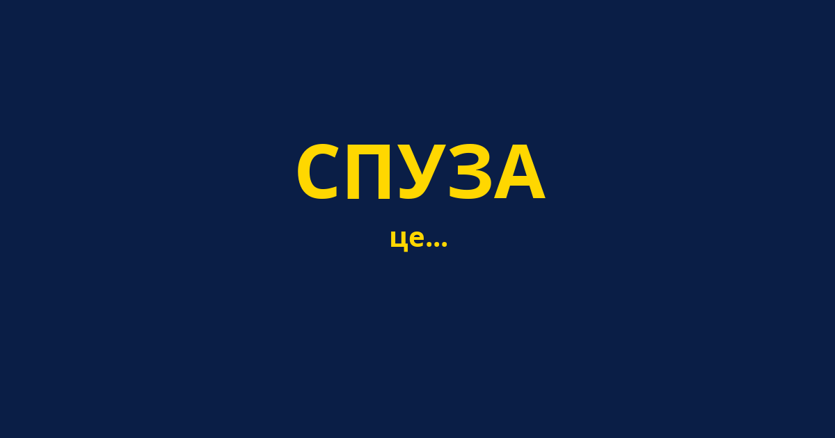 СПУЗА