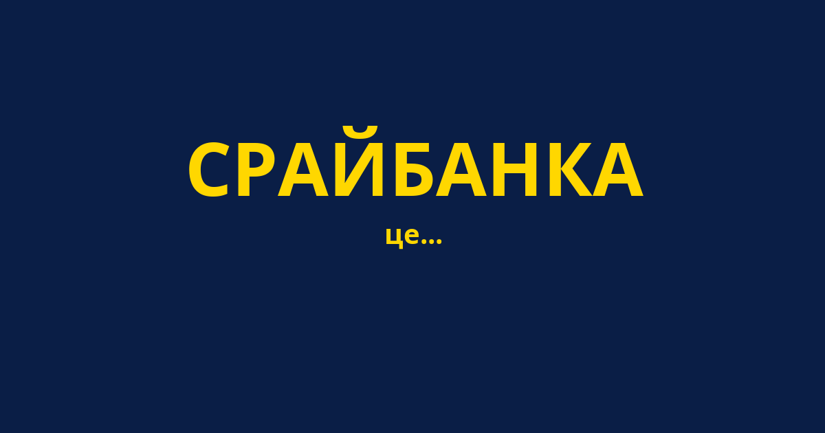 СРАЙБАНКА