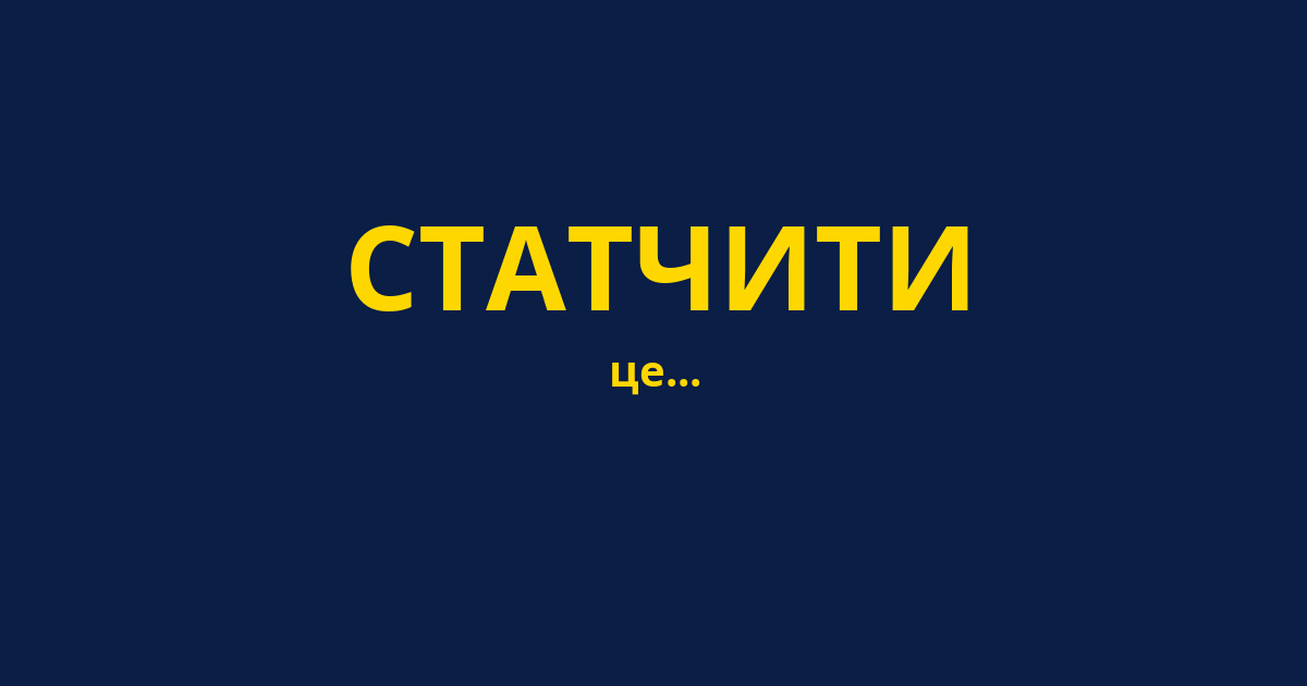 СТАТЧИТИ