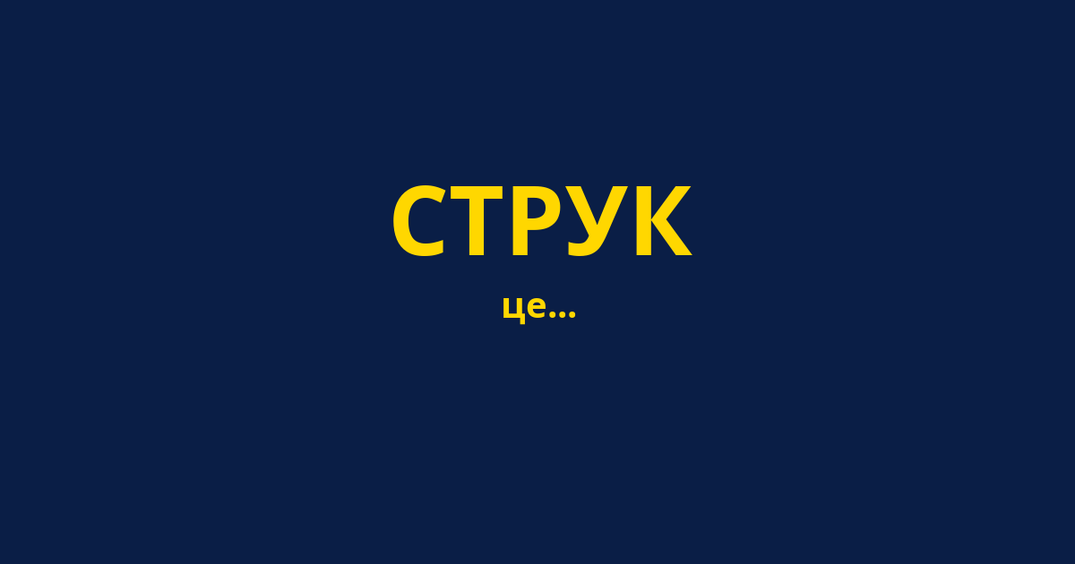 СТРУК