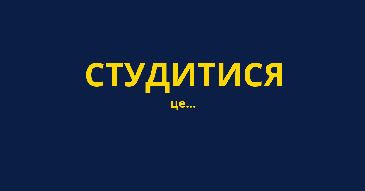 СТУДИТИСЯ