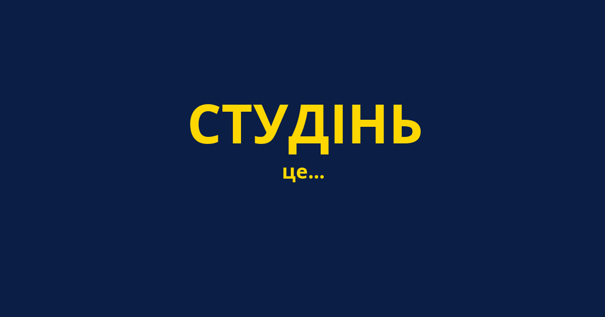 СТУДІНЬ