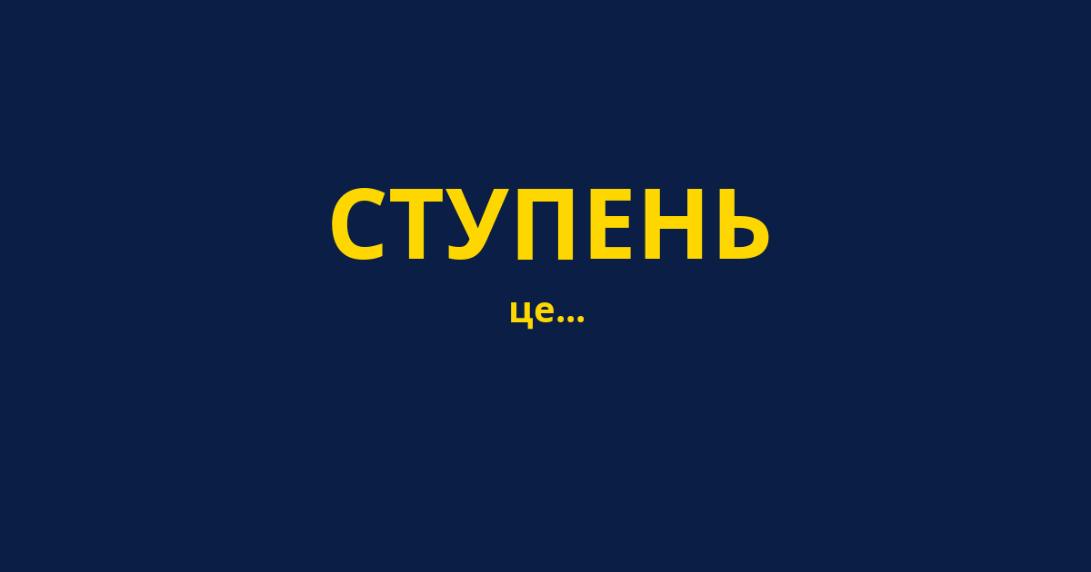 СТУПЕНЬ
