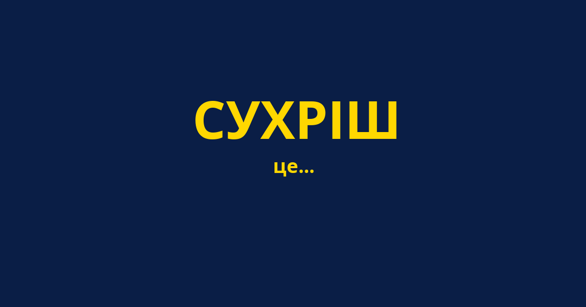 СУХРІШ