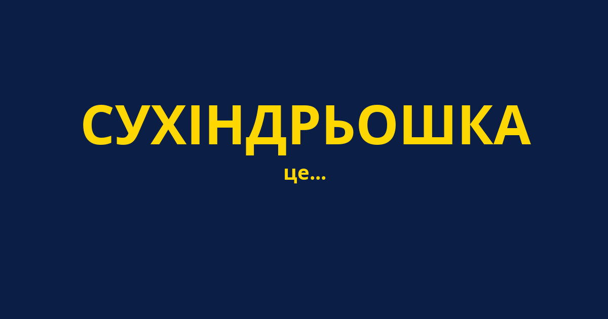 СУХІНДРЬОШКА