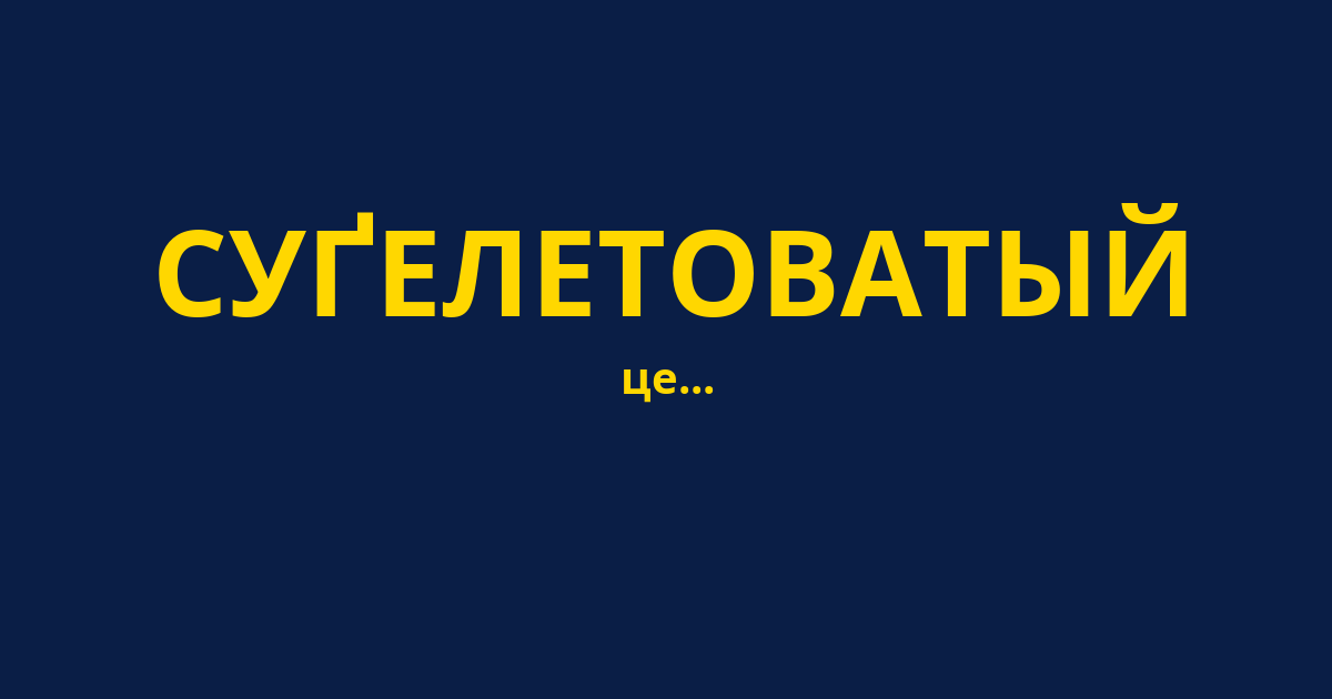 СУҐЕЛЕТОВАТЫЙ