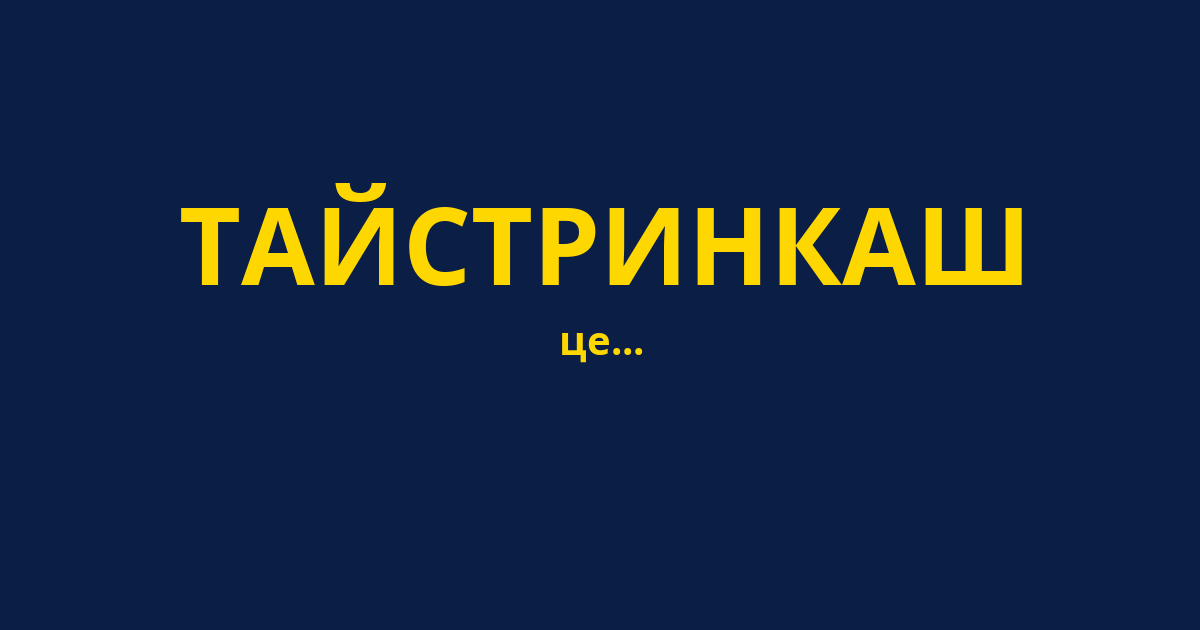 ТАЙСТРИНКАШ