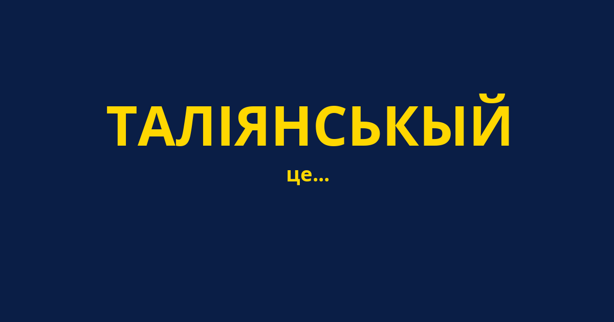 ТАЛІЯНСЬКЫЙ