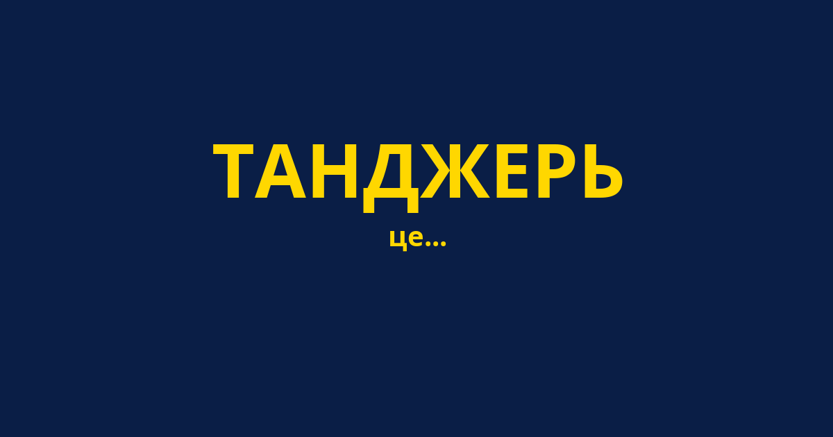 ТАНДЖЕРЬ