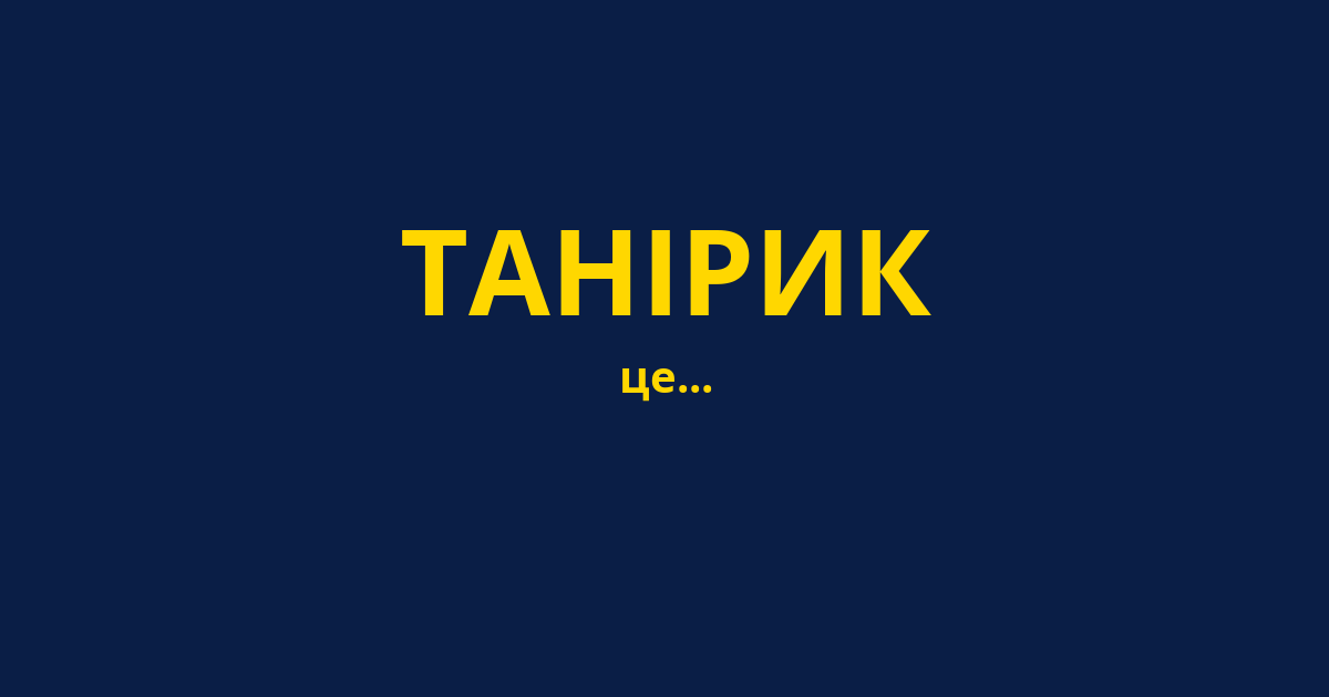 ТАНІРИК