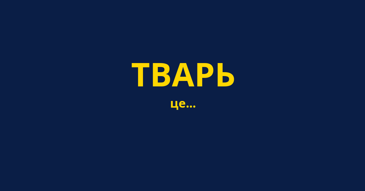 ТВАРЬ