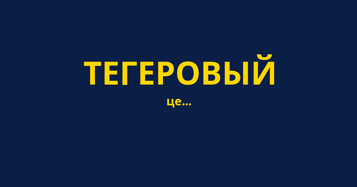 ТЕГЕРОВЫЙ