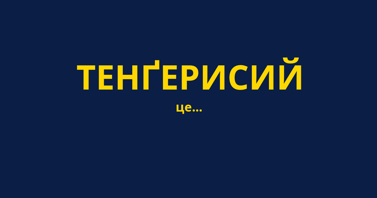 ТЕНҐЕРИСИЙ