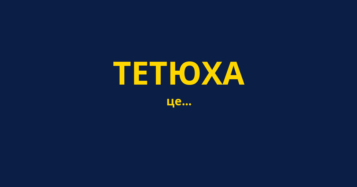 ТЕТЮХА