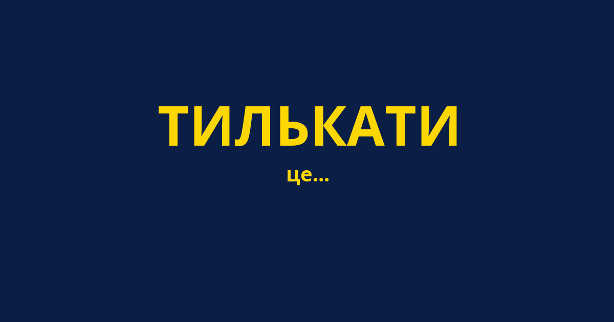 ТИЛЬКАТИ