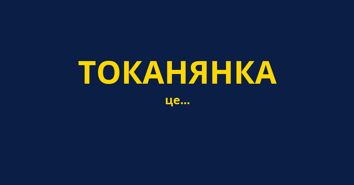 ТОКАНЯНКА