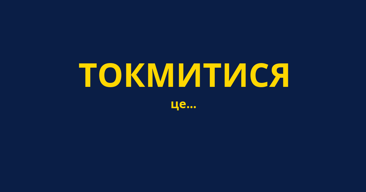 ТОКМИТИСЯ