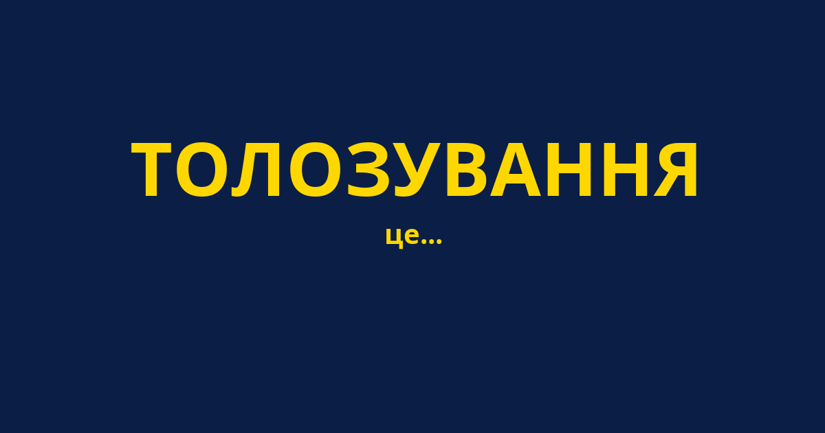 ТОЛОЗУВАННЯ