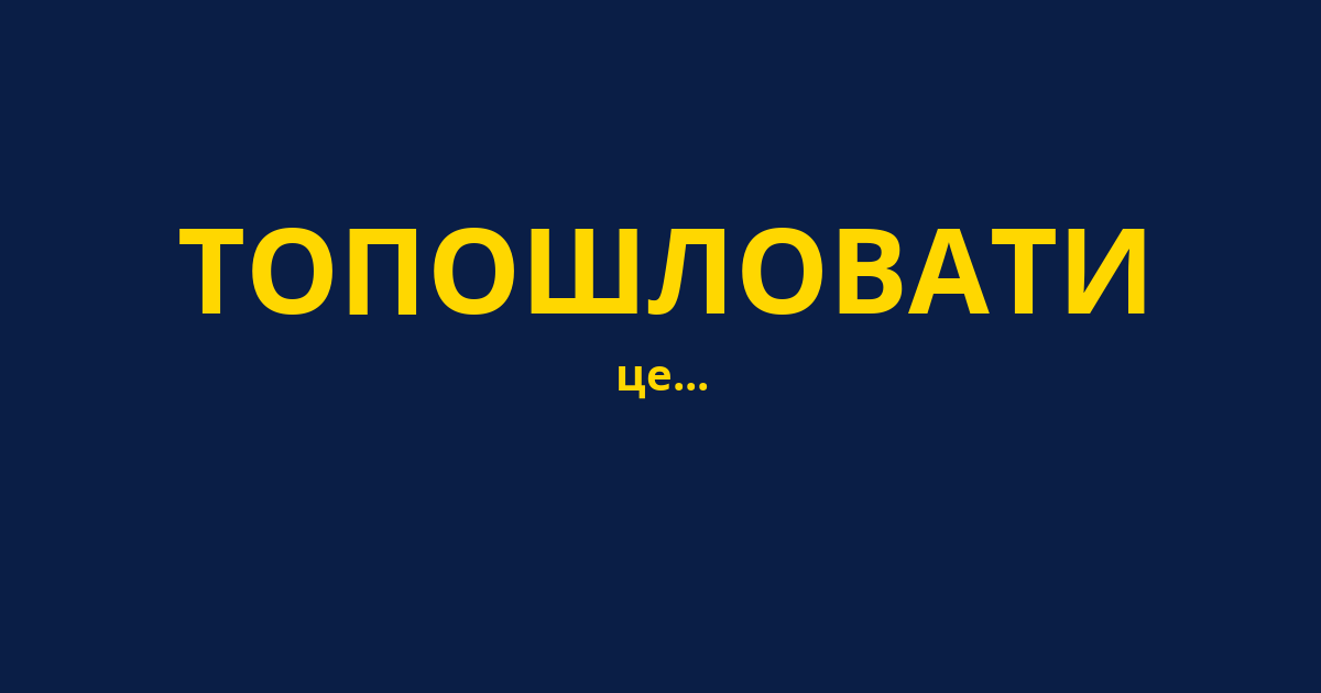 ТОПОШЛОВАТИ