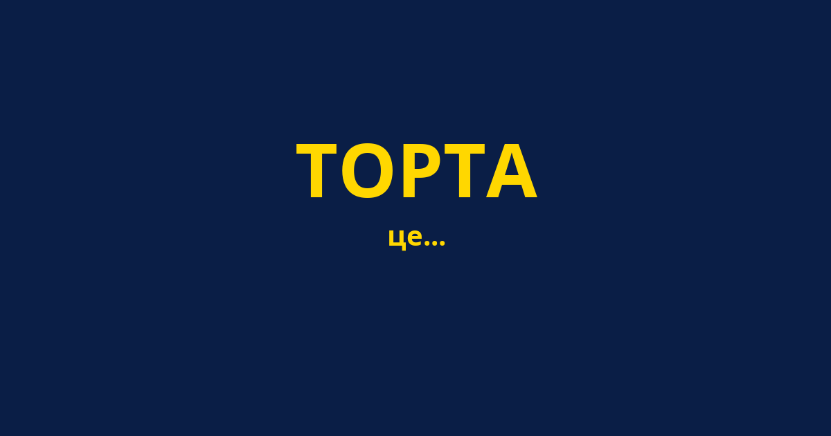 ТОРТА