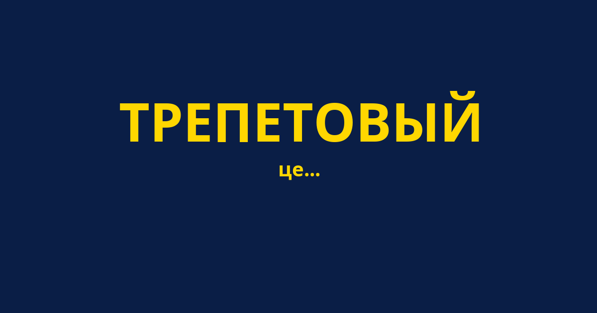 ТРЕПЕТОВЫЙ