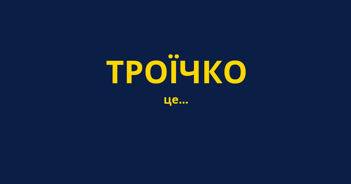 ТРОЇЧКО