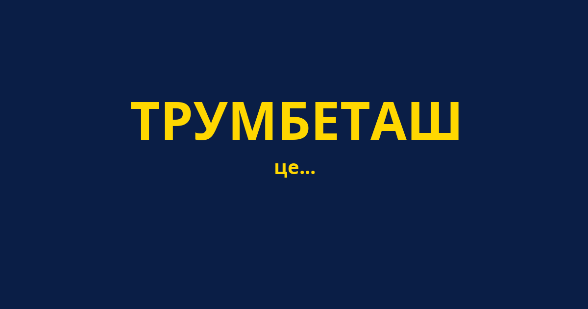 ТРУМБЕТАШ