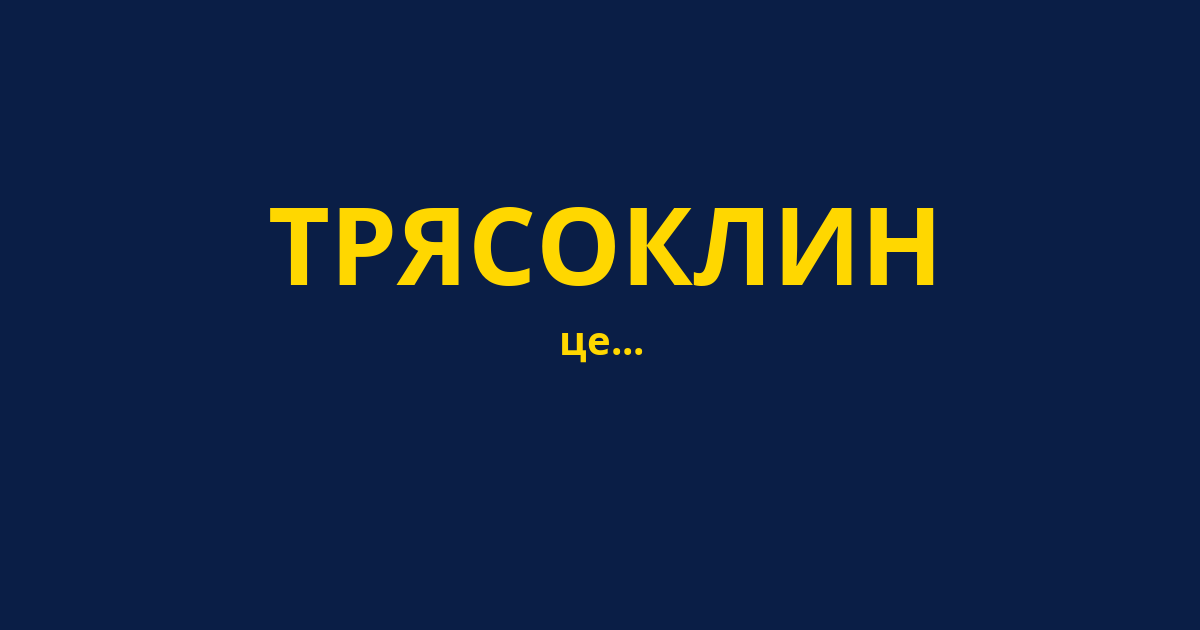ТРЯСОКЛИН